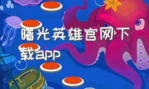 曙光英雄官网下载app