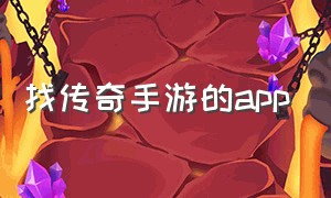 找传奇手游的app