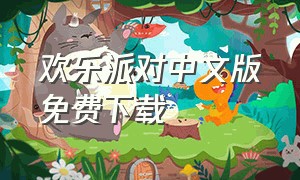欢乐派对中文版免费下载