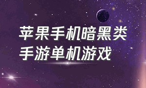 苹果手机暗黑类手游单机游戏