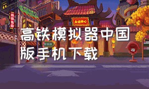 高铁模拟器中国版手机下载