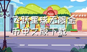 飞跃星球无限金币中文版下载（飞跃星球无限gp版）