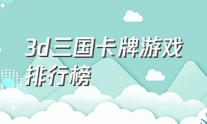 3d三国卡牌游戏排行榜