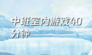 中班室内游戏40分钟