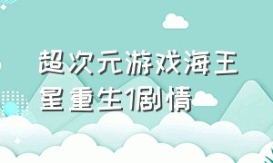 超次元游戏海王星重生1剧情