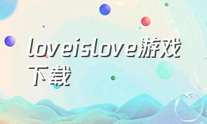 loveislove游戏下载
