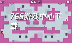 766游戏中心下载（766手游下载）