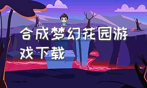 合成梦幻花园游戏下载