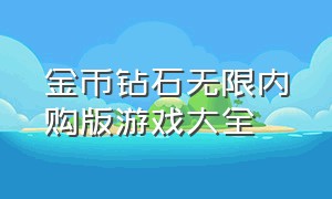 金币钻石无限内购版游戏大全