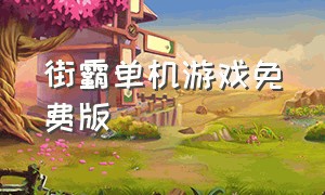 街霸单机游戏免费版