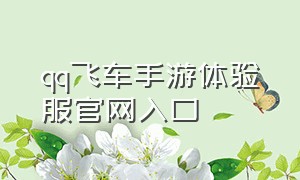 qq飞车手游体验服官网入口