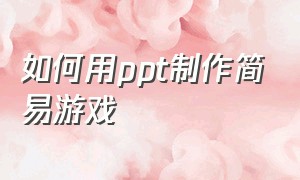 如何用ppt制作简易游戏