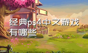 经典ps4中文游戏有哪些（ps4所有中文游戏排行榜）