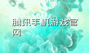 腾讯手机游戏官网