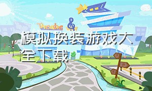 模拟换装游戏大全下载