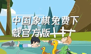 中国象棋免费下载官方版
