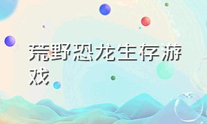 荒野恐龙生存游戏