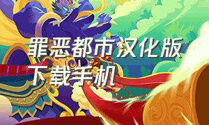 罪恶都市汉化版下载手机