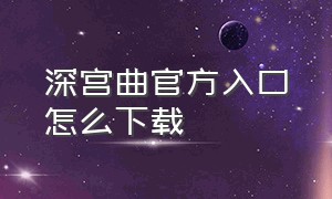 深宫曲官方入口怎么下载