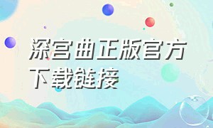 深宫曲正版官方下载链接