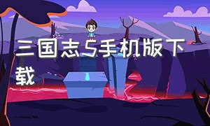 三国志5手机版下载