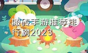 搬砖手游推荐排行榜2023