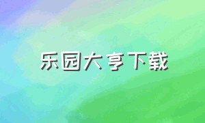 乐园大亨下载（游乐场大亨中文版下载）