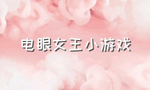 电眼女王小游戏（高跟鞋女王小游戏程序）