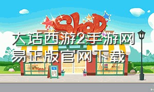 大话西游2手游网易正版官网下载