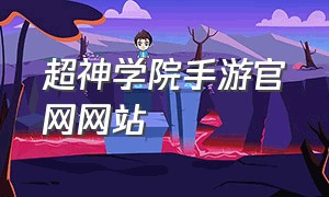 超神学院手游官网网站