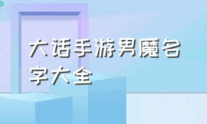 大话手游男魔名字大全