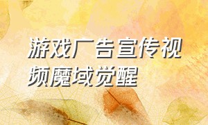 游戏广告宣传视频魔域觉醒