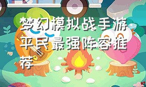 梦幻模拟战手游平民最强阵容推荐