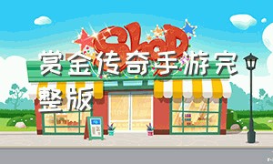 赏金传奇手游完整版（赏金传奇官方手游公众号）