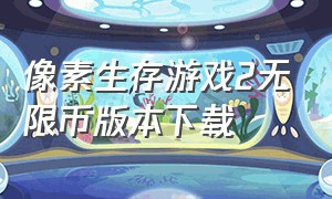 像素生存游戏2无限币版本下载（像素生存2无限钻石金币版）