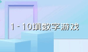 1-10填数字游戏（填数字游戏1-100）