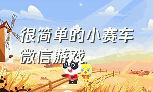 很简单的小赛车微信游戏