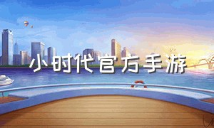 小时代官方手游