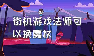 街机游戏法师可以换魔杖（可以变身日本武士的街机游戏）