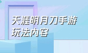 天涯明月刀手游玩法内容