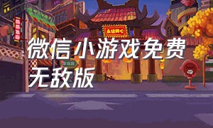 微信小游戏免费无敌版