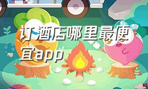 订酒店哪里最便宜app