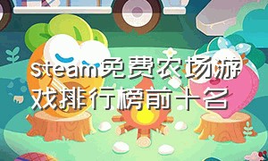 steam免费农场游戏排行榜前十名