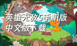 英雄无敌5手机版中文版下载