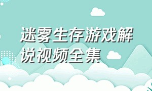 迷雾生存游戏解说视频全集