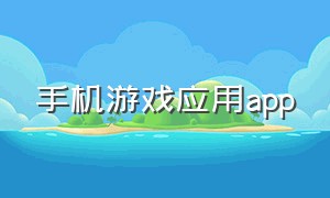 手机游戏应用app