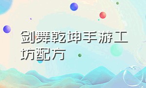 剑舞乾坤手游工坊配方