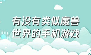 有没有类似魔兽世界的手机游戏