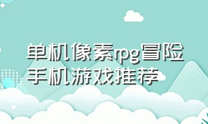 单机像素rpg冒险手机游戏推荐