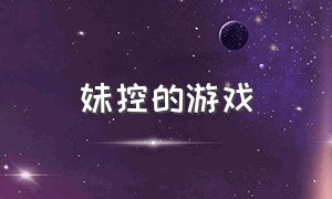 妹控的游戏